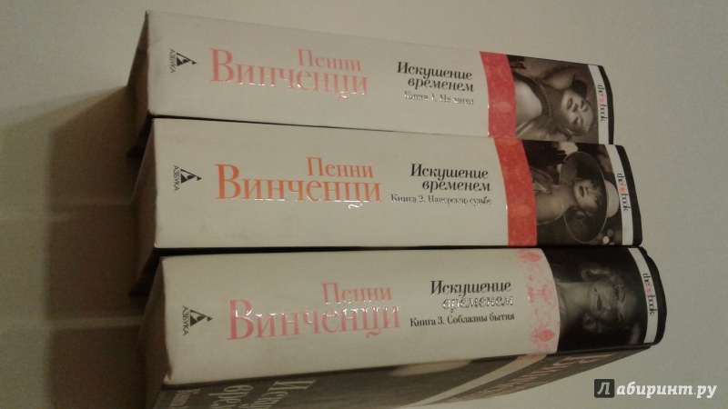 Иллюстрация 10 из 26 для Искушение временем. Книга 1. Не ангел - Пенни Винченци | Лабиринт - книги. Источник: Alika