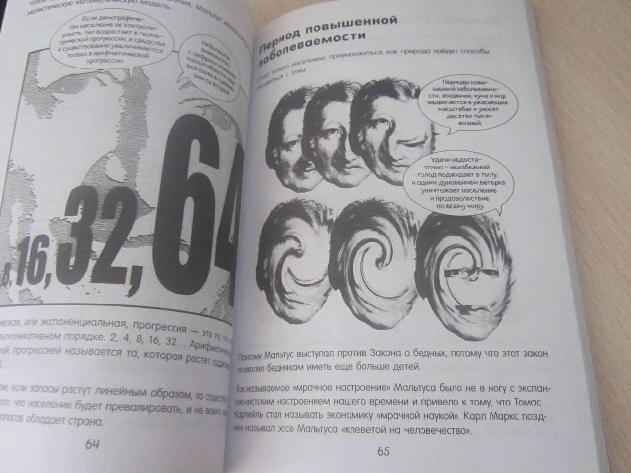 Иллюстрация 28 из 31 для Экономика в комиксах - Оррелл, Борин | Лабиринт - книги. Источник: Лабиринт
