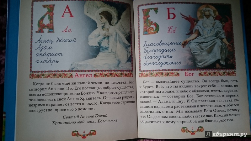 Иллюстрация 5 из 5 для Православный букварь для малышей и их родителей | Лабиринт - книги. Источник: Стаханова  Галина