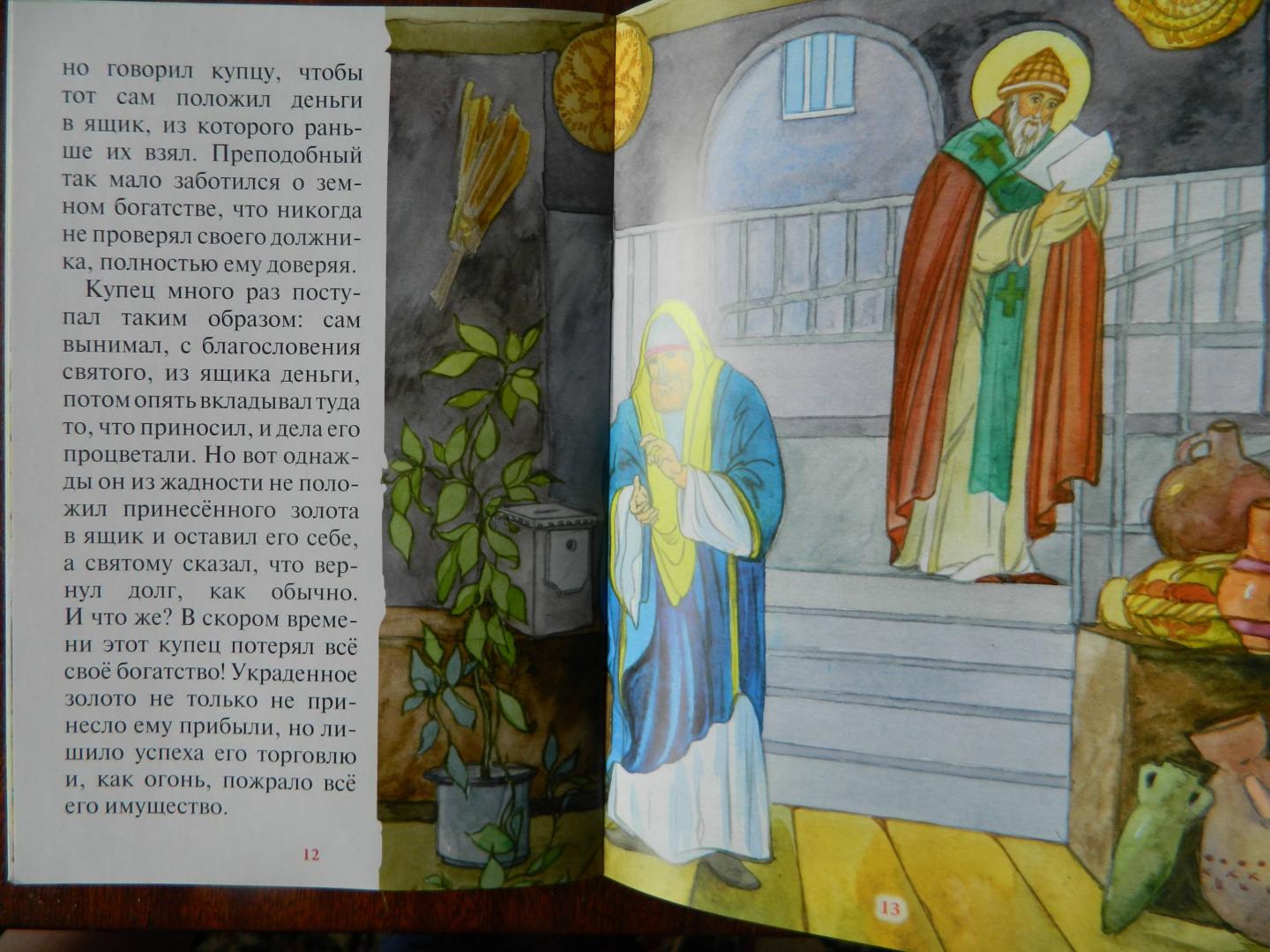 Иллюстрация 4 из 4 для Чудеса святителя Спиридона. Рассказы о благодатной помощи святого в изложении для детей | Лабиринт - книги. Источник: Светлячок:)