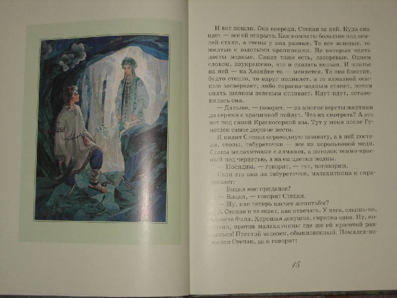 Иллюстрация 68 из 93 для Сказы - Павел Бажов | Лабиринт - книги. Источник: Трухина Ирина