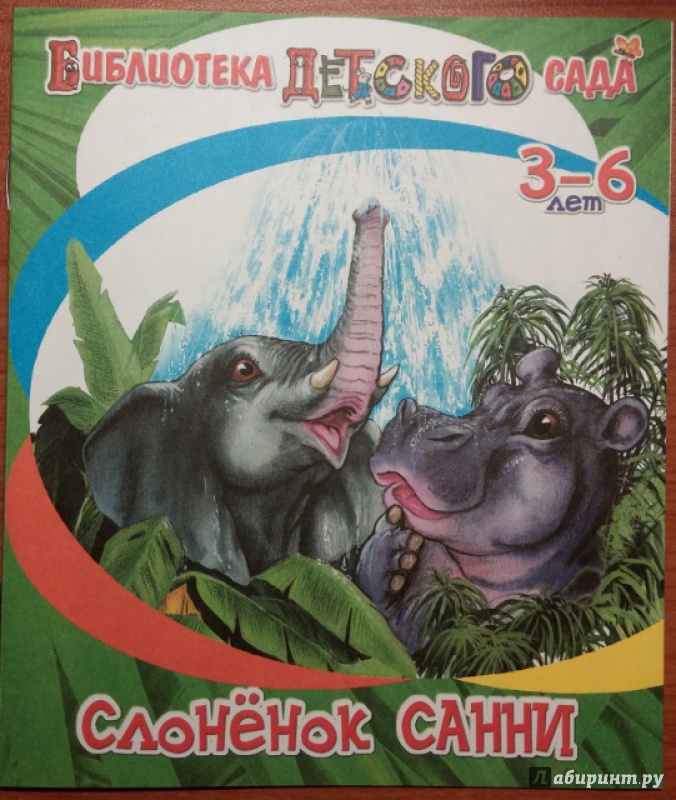 Иллюстрация 2 из 32 для Слонёнок Санни - Владимир Борисов | Лабиринт - книги. Источник: Мама Анюты