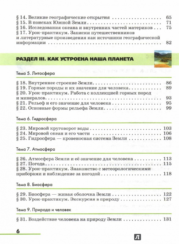 Иллюстрация 11 из 25 для География. Землеведение. 5-6 классы. Учебник. ФГОС - Климанова, Климанов, Сиротин, Ким, Румянцев, Панасенкова | Лабиринт - книги. Источник: Екатерина