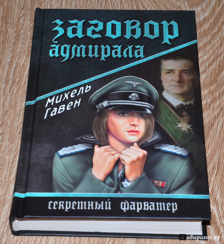 Иллюстрация 9 из 21 для Заговор адмирала - Михель Гавен | Лабиринт - книги. Источник: leo tolstoy