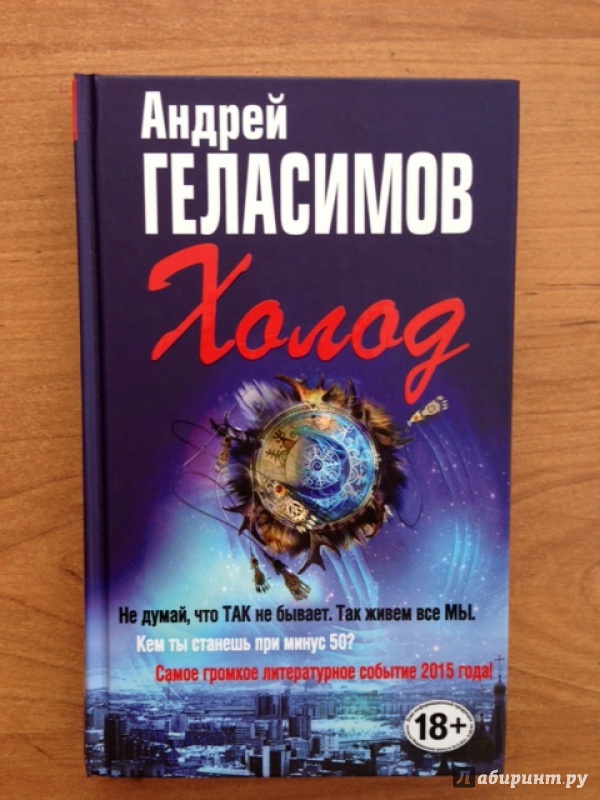 Иллюстрация 14 из 24 для Холод (с автографом) - Андрей Геласимов | Лабиринт - книги. Источник: Крадинова Елена