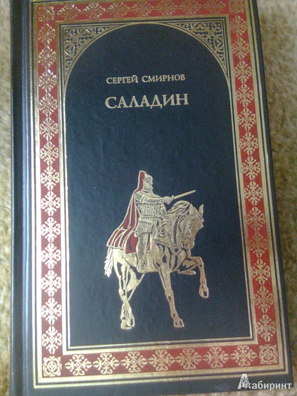 Иллюстрация 2 из 15 для Саладин - Сергей Смирнов | Лабиринт - книги. Источник: Натали