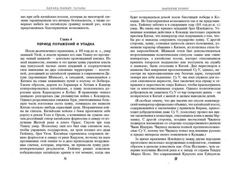 Иллюстрация 3 из 7 для Татары. История возникновения великого народа - Эдуард Паркер | Лабиринт - книги. Источник: Ялина