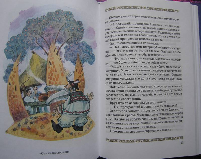 Иллюстрация 1 из 6 для Сказки Венгрии | Лабиринт - книги. Источник: Книголюб
