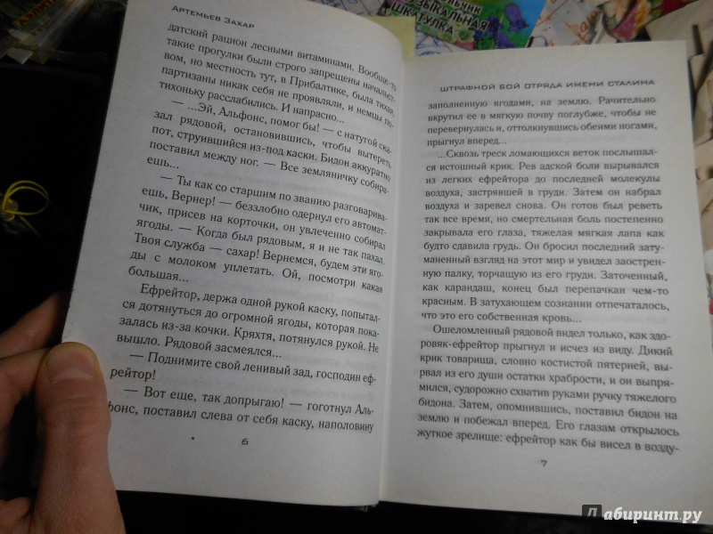 Иллюстрация 5 из 6 для Штрафной бой отряда имени Сталина - Захар Артемьев | Лабиринт - книги. Источник: Савина  Евгения