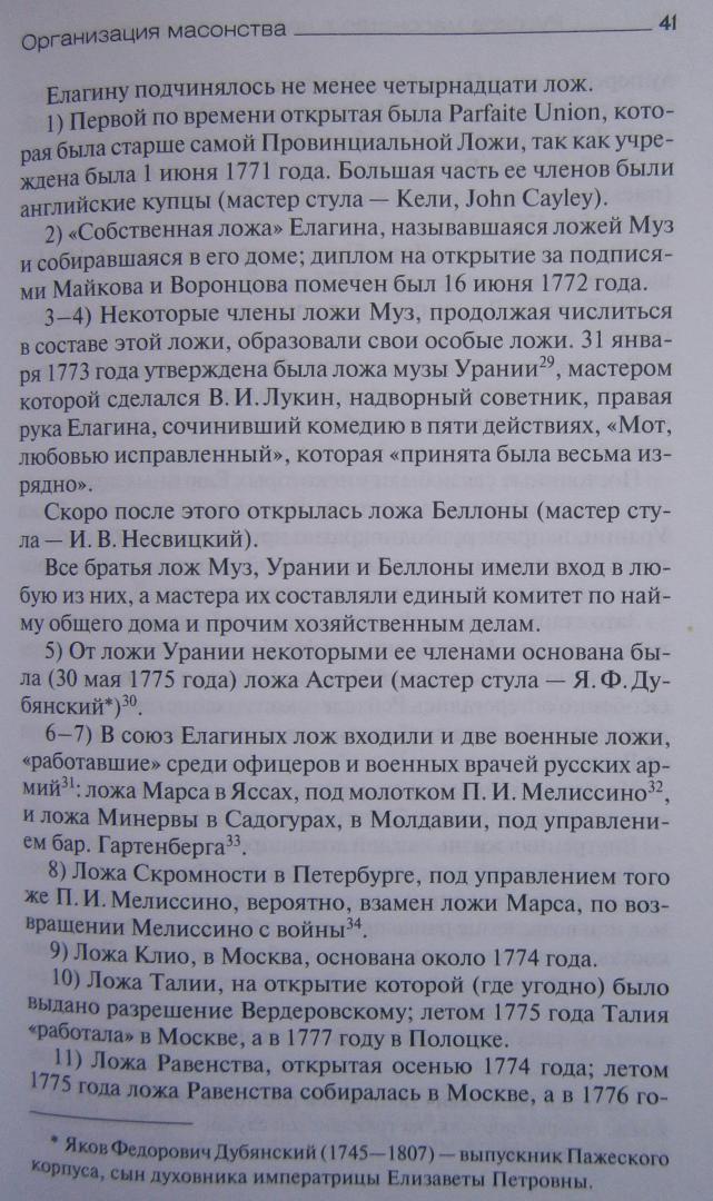 Иллюстрация 26 из 35 для Русское масонство в царствование Екатерины II - Георгий Вернадский | Лабиринт - книги. Источник: Сурикатя