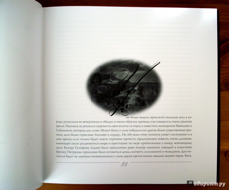Иллюстрация 12 из 25 для Мертвые души - Николай Гоголь | Лабиринт - книги. Источник: KVK