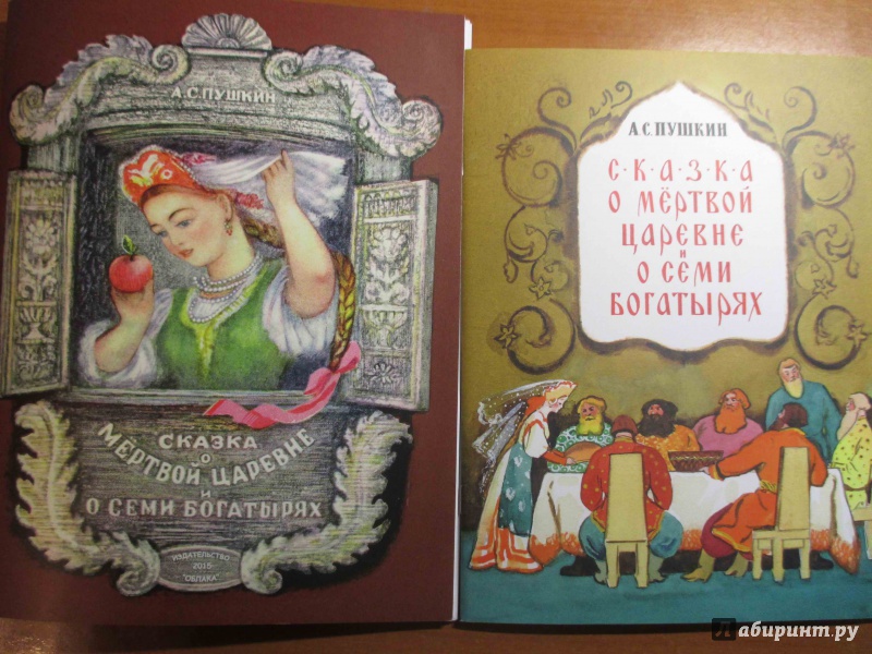 Иллюстрация 9 из 34 для Сказка о мёртвой царевне и о семи богатырях - Александр Пушкин | Лабиринт - книги. Источник: Иванов Евгений