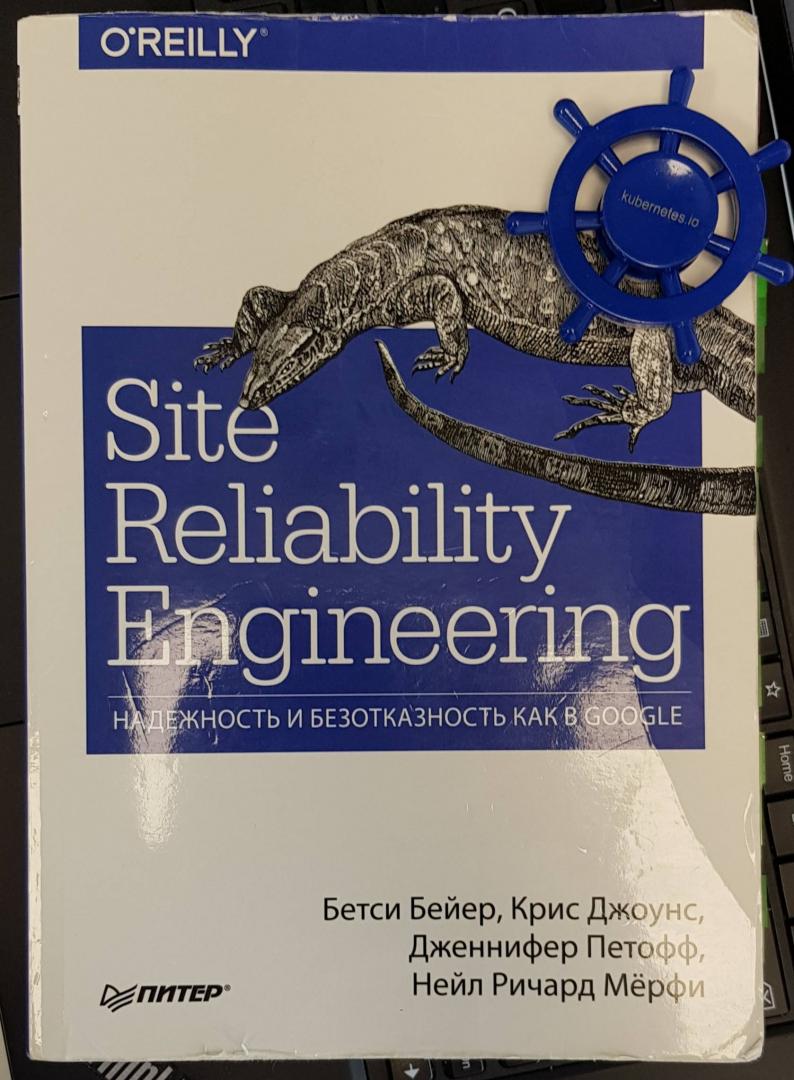 Иллюстрация 9 из 16 для Site Reliability Engineering. Надежность и безотказность как в Google - Бейер, Джоунс, Петофф | Лабиринт - книги. Источник: Alexander Polomodov