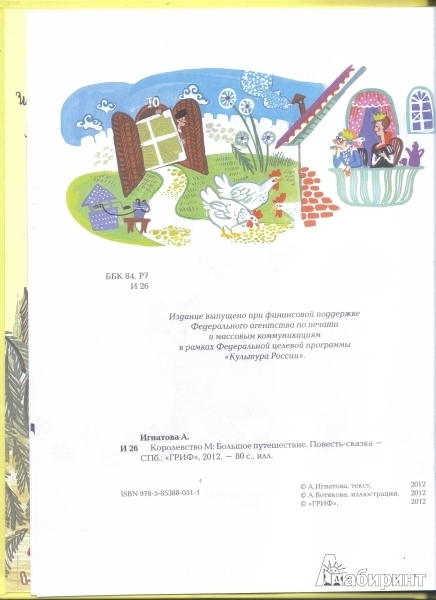 Иллюстрация 20 из 31 для Королевство М - Анна Игнатова | Лабиринт - книги. Источник: Рогачевский  Михаил Борисович