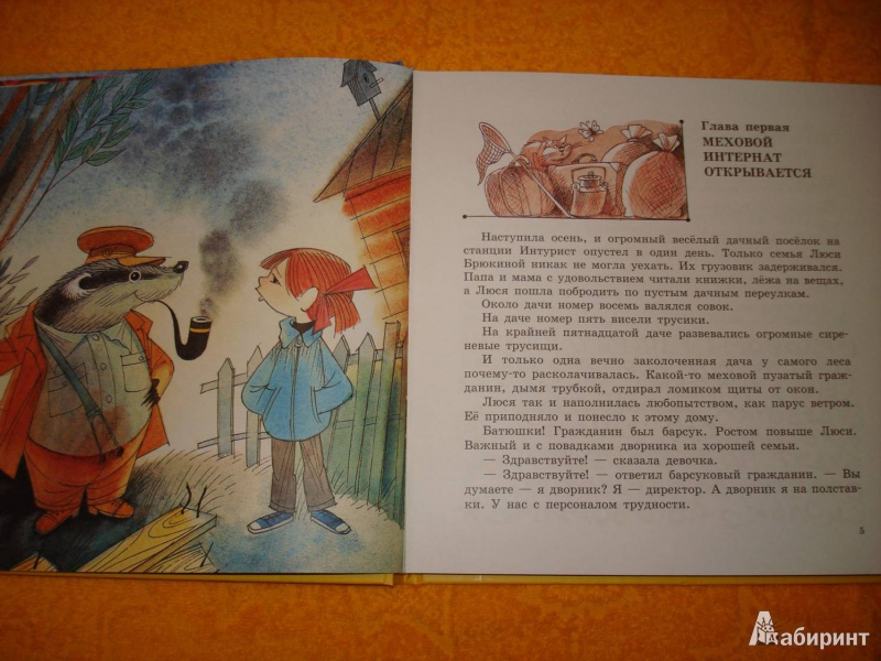 Иллюстрация 2 из 57 для Меховой интернат - Эдуард Успенский | Лабиринт - книги. Источник: Сорокина  Лариса