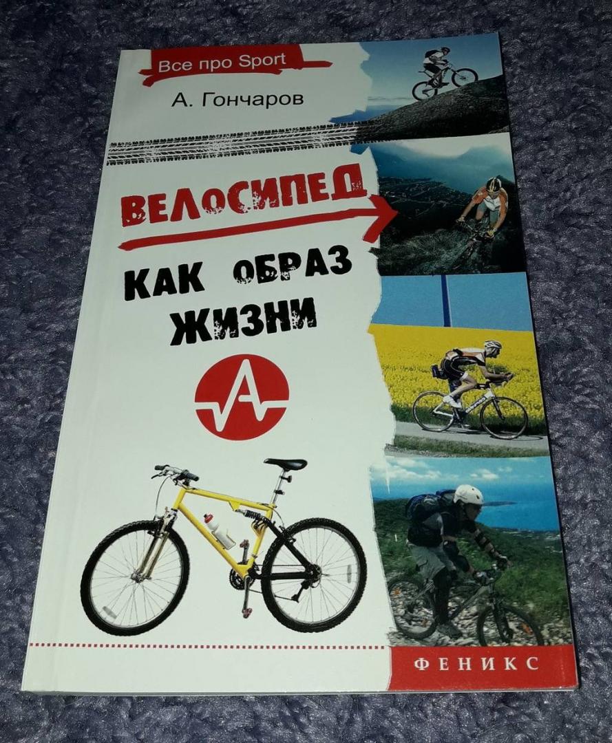 Иллюстрация 12 из 23 для Велосипед как образ жизни - Андрей Гончаров | Лабиринт - книги. Источник: Юлиана