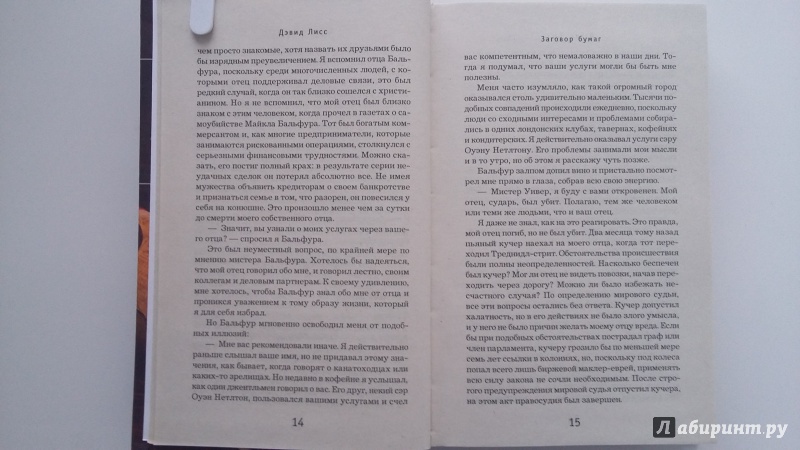 Иллюстрация 16 из 42 для Заговор бумаг - Дэвид Лисс | Лабиринт - книги. Источник: М.