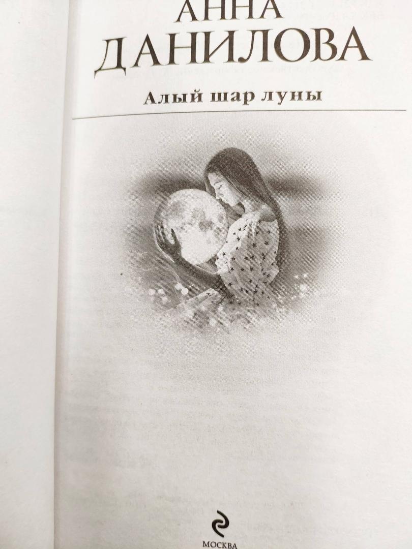 Иллюстрация 18 из 20 для Алый шар луны - Анна Данилова | Лабиринт - книги. Источник: Савинова  Валентина