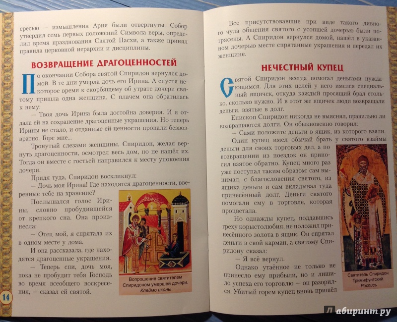 Иллюстрация 7 из 9 для Святитель Спиридон Тримифунтский чудотворец - Александр Велько | Лабиринт - книги. Источник: Хранительница книг