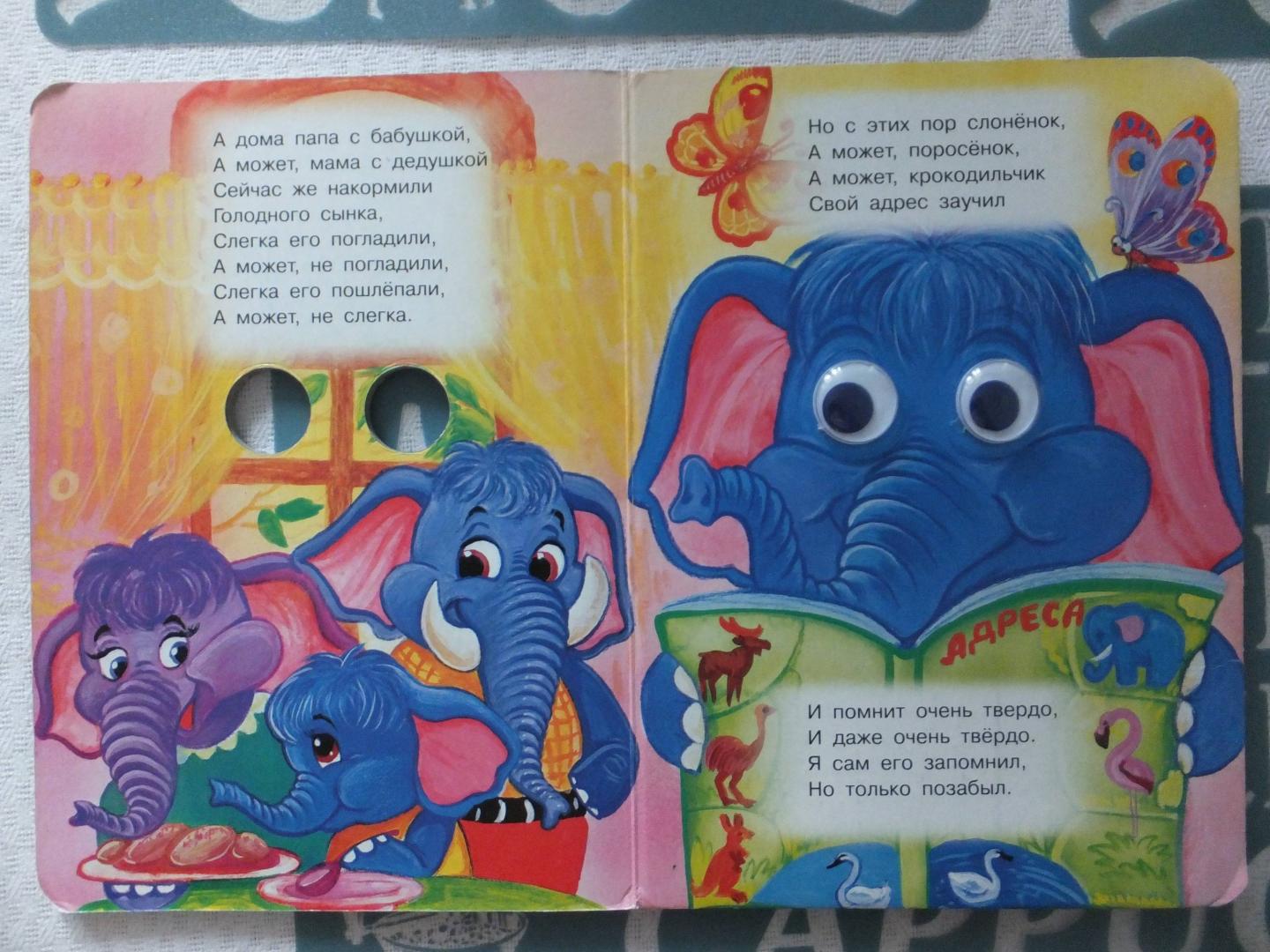 Есть мама у слоненка. Э Успенский жил был Слоненок. Жил был слонёнок книжка.