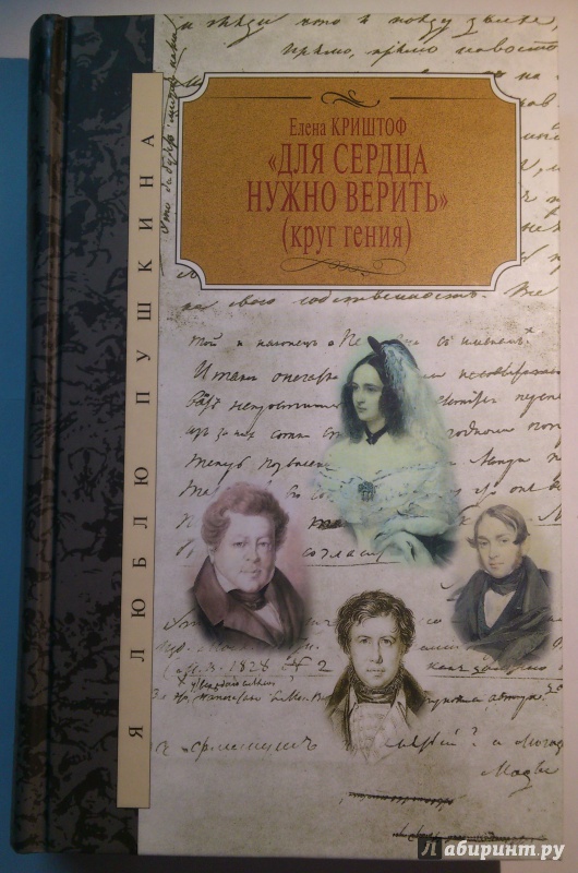 Иллюстрация 2 из 9 для "Для сердца нужно верить" (Круг гения) - Елена Криштоф | Лабиринт - книги. Источник: Книголюб!