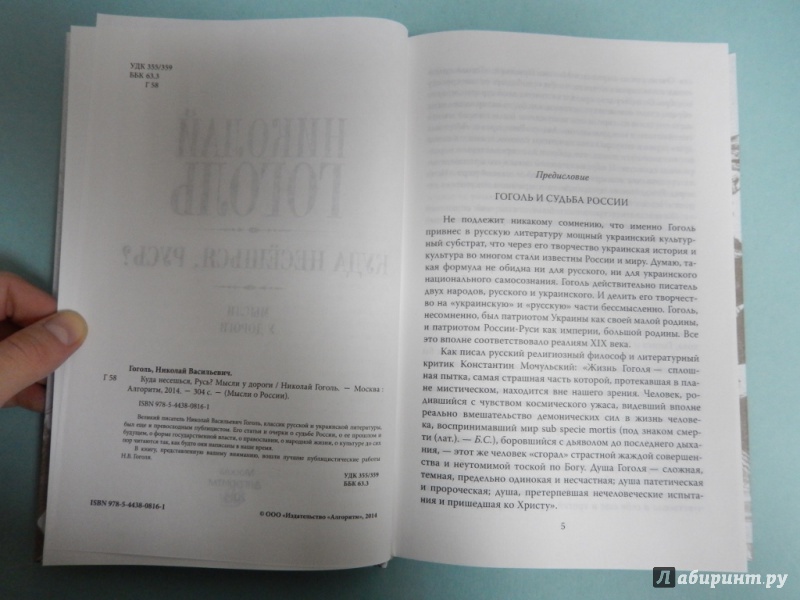 Иллюстрация 4 из 15 для Куда несешься, Русь? Мысли у дороги - Николай Гоголь | Лабиринт - книги. Источник: dbyyb