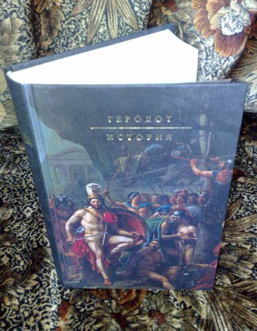 Иллюстрация 2 из 7 для История - Геродот | Лабиринт - книги. Источник: Somunat