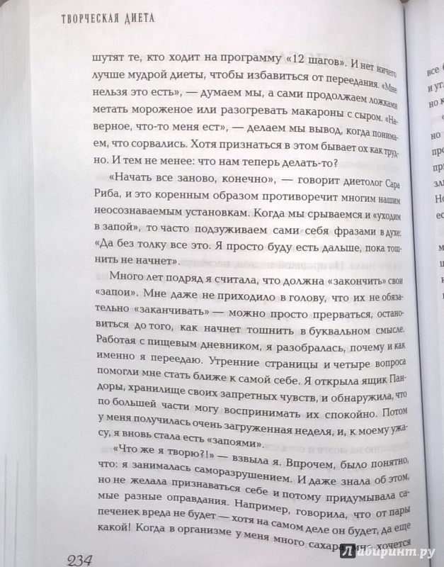 Иллюстрация 28 из 47 для Творческая диета. Как сотворить идеальную фигуру - Джулия Кэмерон | Лабиринт - книги. Источник: Адымова  Нина