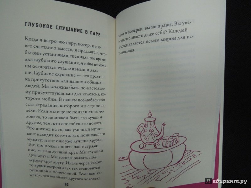 Иллюстрация 30 из 50 для Как любить осознанно - Нат Тит | Лабиринт - книги. Источник: Королева  Кристина