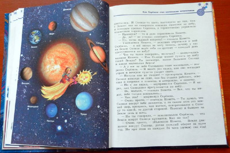Иллюстрация 13 из 36 для Путешествия по Вселенной. Моя первая книга - Ефрем Левитан | Лабиринт - книги. Источник: Анна Агрова