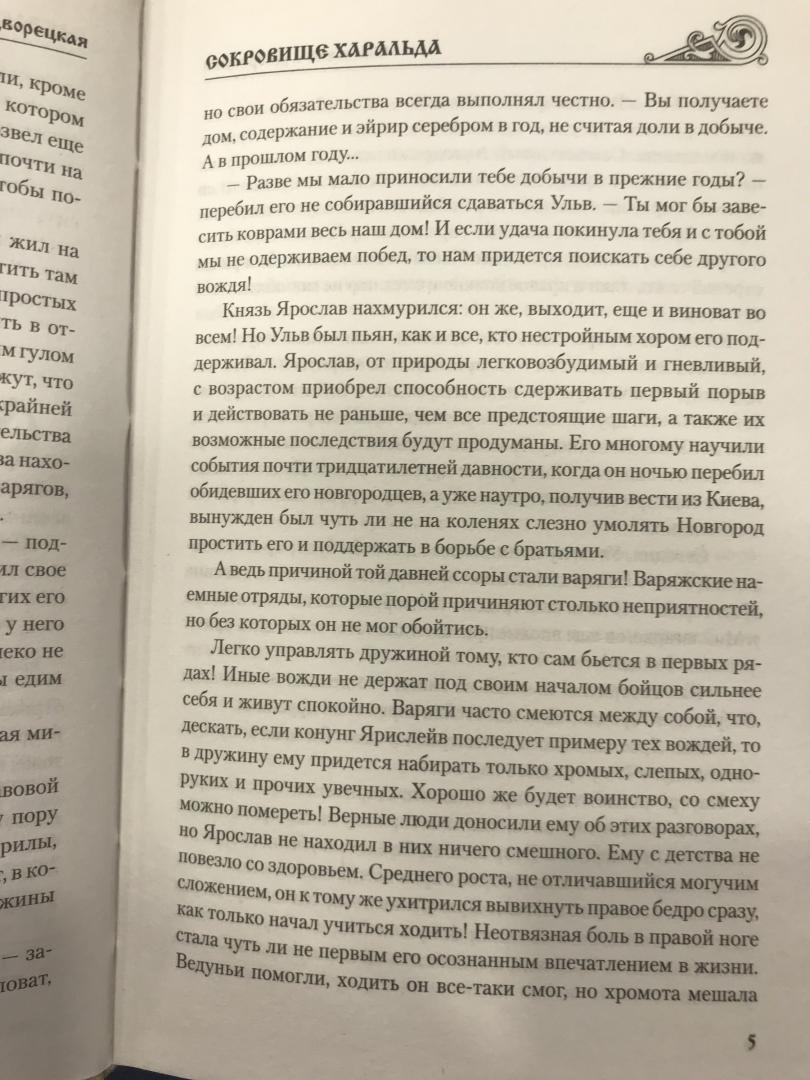 Иллюстрация 6 из 14 для Сокровище Харальда - Елизавета Дворецкая | Лабиринт - книги. Источник: Hello