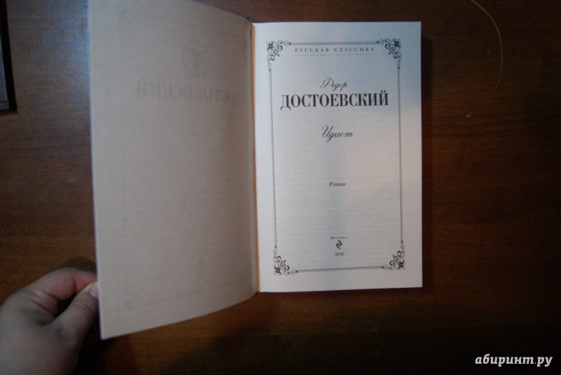 Иллюстрация 20 из 37 для Идиот - Федор Достоевский | Лабиринт - книги. Источник: М.Т.В.