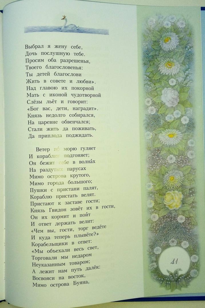 Иллюстрация 55 из 55 для Сказка о царе Салтане - Александр Пушкин | Лабиринт - книги. Источник: sveteras