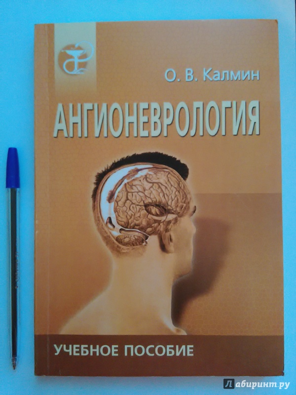 Иллюстрация 5 из 35 для Ангионеврология - Олег Калмин | Лабиринт - книги. Источник: Р  Анастасия