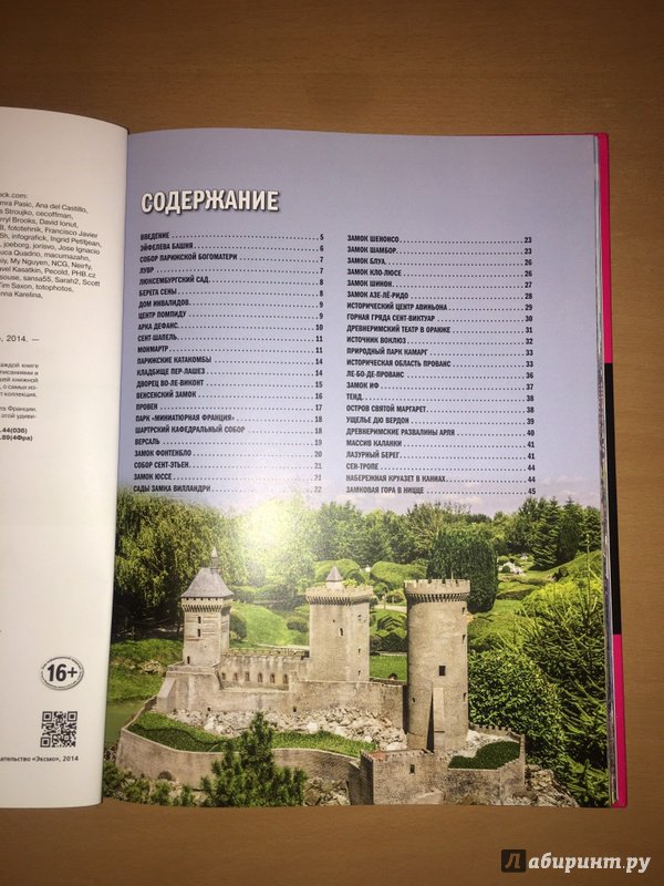 Иллюстрация 37 из 39 для 100 лучших мест Франции - Евгения Ливеровская | Лабиринт - книги. Источник: Valeria