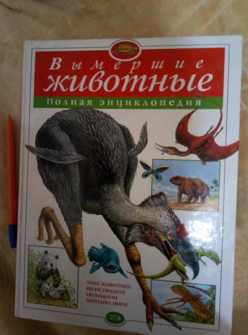 Иллюстрация 38 из 58 для Вымершие животные. Полная энциклопедия | Лабиринт - книги. Источник: Irina Vladimirovna