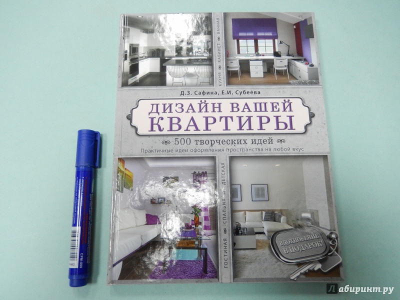 Иллюстрация 2 из 29 для Дизайн вашей квартиры. 500 творческих идей - Сафина, Субеева | Лабиринт - книги. Источник: dbyyb