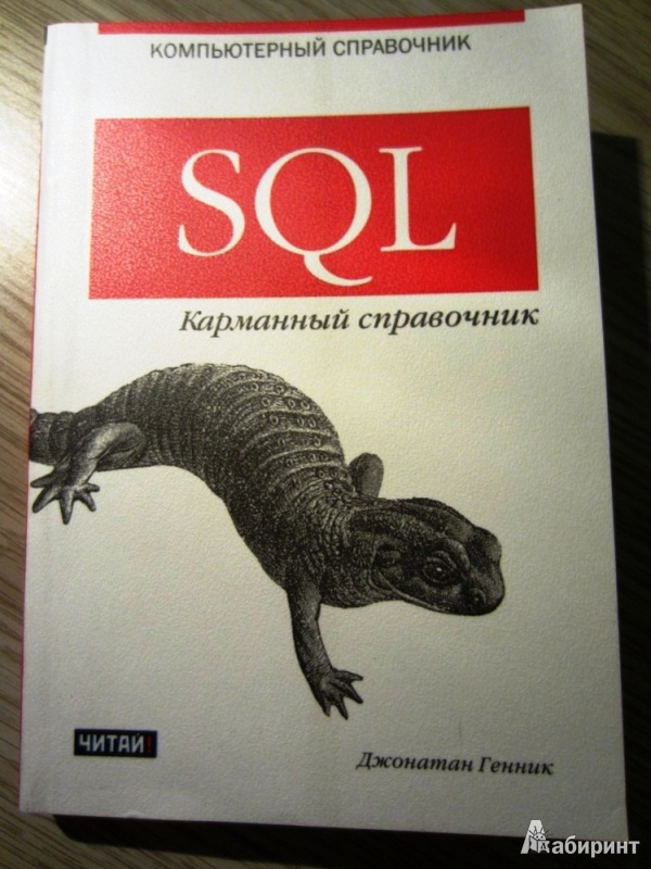 Иллюстрация 2 из 8 для SQL. Карманный справочник - Джонатан Генник | Лабиринт - книги. Источник: Alien