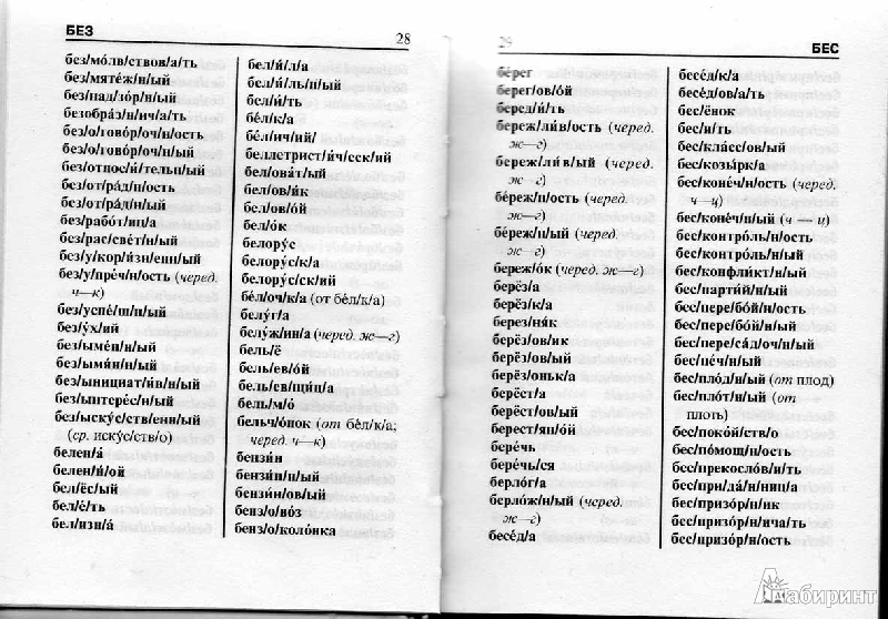 Иллюстрация 2 из 17 для Школьный словообразовательный словарь | Лабиринт - книги. Источник: Ika_26