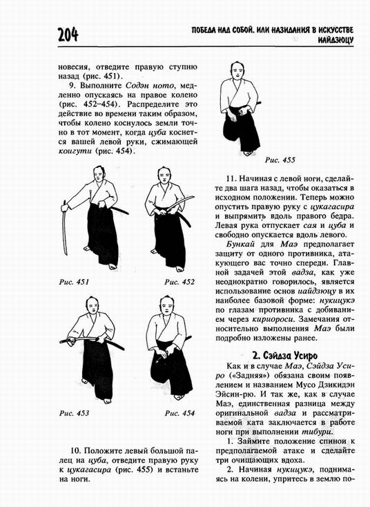 Иллюстрация 7 из 8 для Победа над собой, или Назидания в искусстве иайдзюцу - Кири Мицумоно | Лабиринт - книги. Источник: Panterra