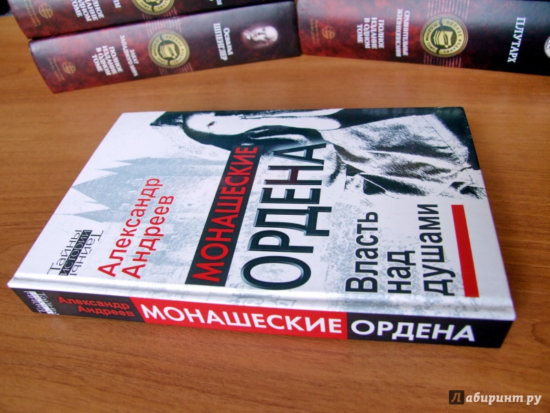 Иллюстрация 2 из 8 для Монашеские ордена. Власть над душами - Александр Андреев | Лабиринт - книги. Источник: Михальчук  Екатерина Сергеевна