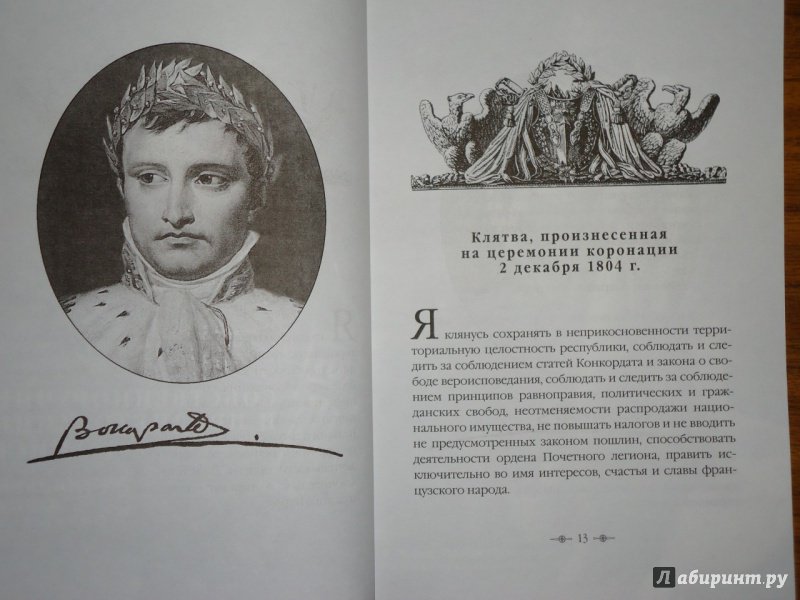 Иллюстрация 12 из 36 для Максимы и мысли - Наполеон Бонапарт | Лабиринт - книги. Источник: Danielle