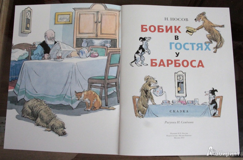 Иллюстрация 11 из 28 для Бобик в гостях у Барбоса - Николай Носов | Лабиринт - книги. Источник: xiphiu