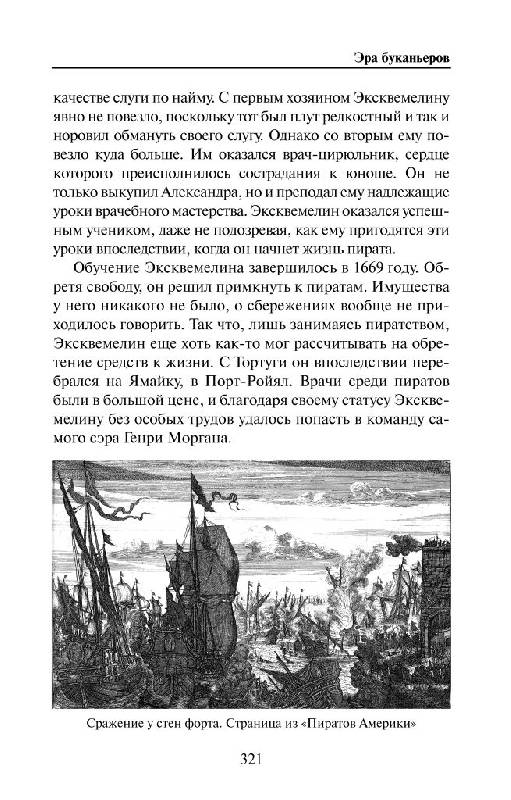 Иллюстрация 19 из 23 для Всемирная история пиратства - Глеб Благовещенский | Лабиринт - книги. Источник: Юта