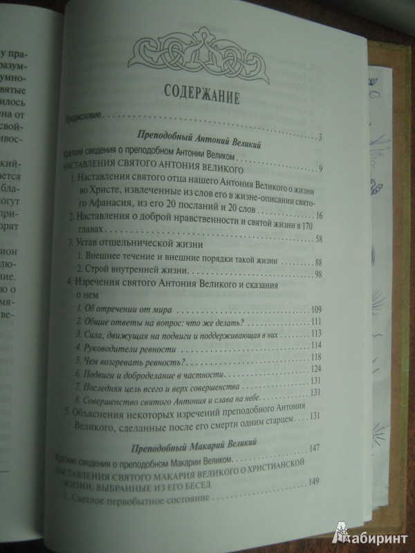 Иллюстрация 6 из 44 для Добротолюбие в пяти томах | Лабиринт - книги. Источник: Розанова  Ксения