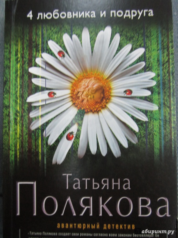 Иллюстрация 1 из 5 для 4 любовника и подруга - Татьяна Полякова | Лабиринт - книги. Источник: )  Катюша