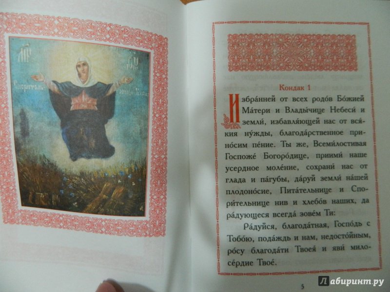 Иллюстрация 11 из 12 для Акафист Пресвятой Богородице "Спорительница хлебов". Акафист преподобному Амвросию | Лабиринт - книги. Источник: Светлячок:)