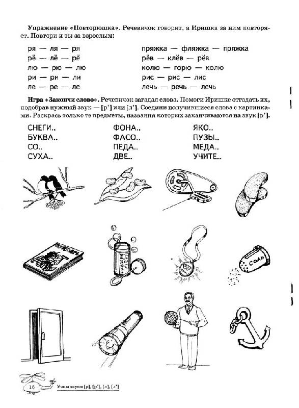 Иллюстрация 20 из 20 для Учим звуки Р-Рь, Л-Ль. Домашняя логопедическая тетрадь - Азова, Чернова | Лабиринт - книги. Источник: Юта