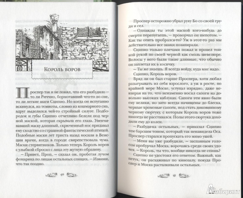 Иллюстрация 37 из 40 для Король воров - Корнелия Функе | Лабиринт - книги. Источник: Sunshiny