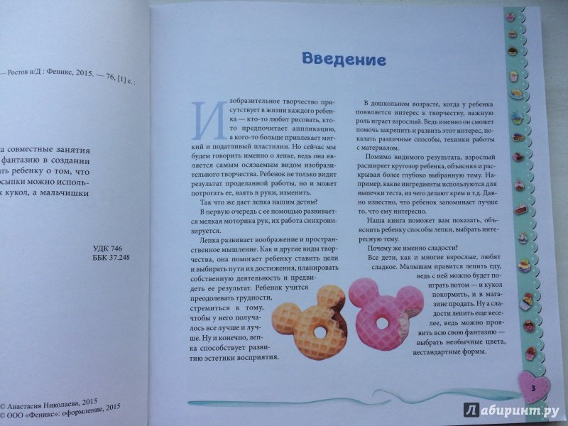 Иллюстрация 11 из 27 для Радость для сладкоежек. Лепим вкусности - Анастасия Николаева | Лабиринт - книги. Источник: ИрМур